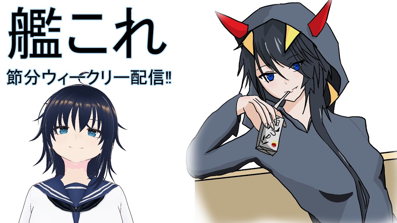 【艦これ】節分ウィークリー配信【雑談】