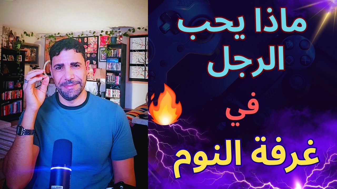 ايه أكتر حاجة الرجل بيحبها في العلاقة ❤️😍