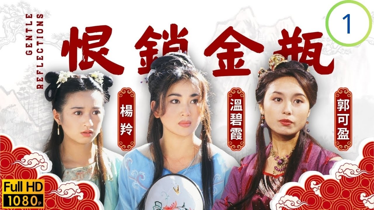 TVB古裝劇 | 溫碧霞(金蓮)嫁予武大郎 | 溫碧霞 | 郭可盈 | 楊羚 | 單立文 | 恨鎖金瓶 01/20 | 粵語 | 1994
