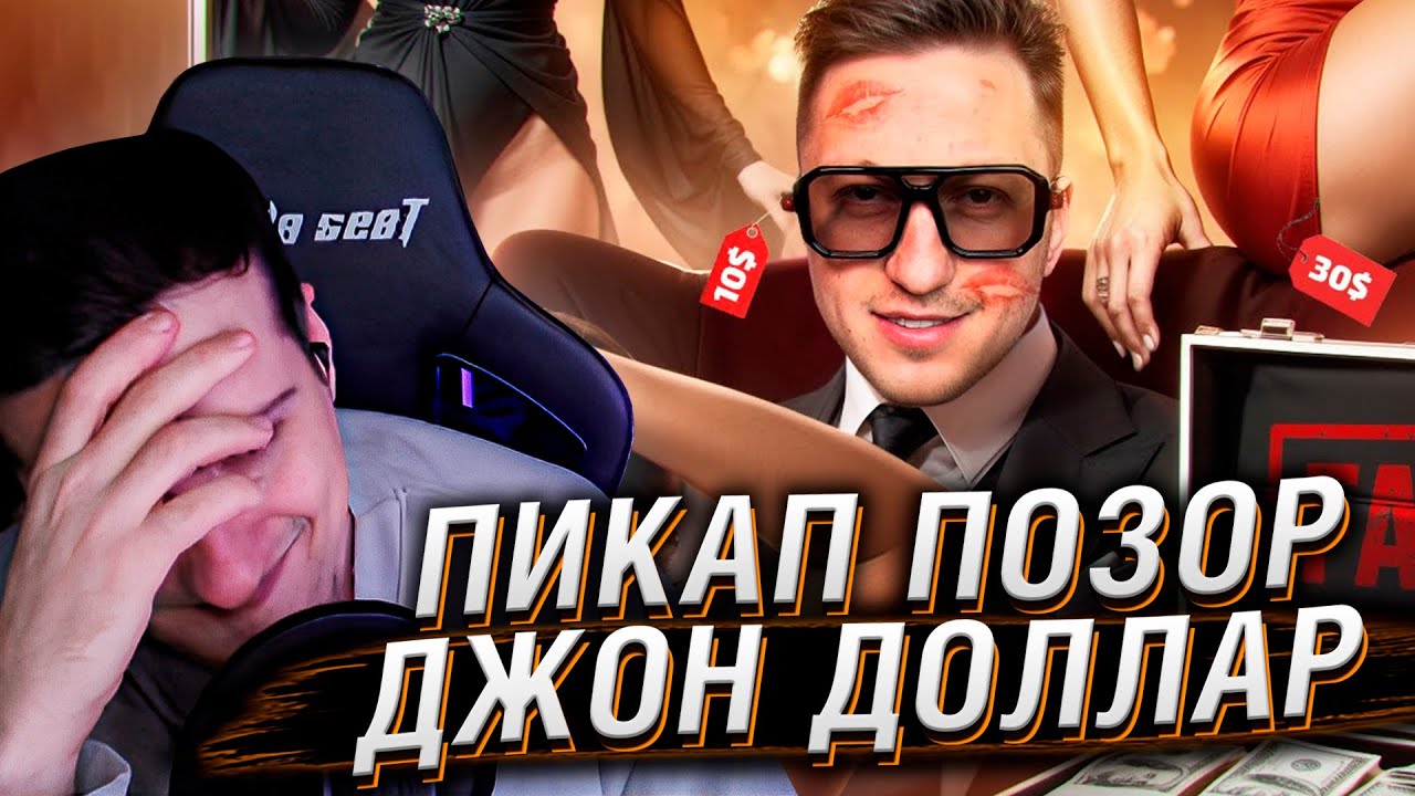 ПИКАП ПОЗОР - ДЖОН ДОЛЛАР | РЕАКЦИЯ НА РЫНДЫЧА