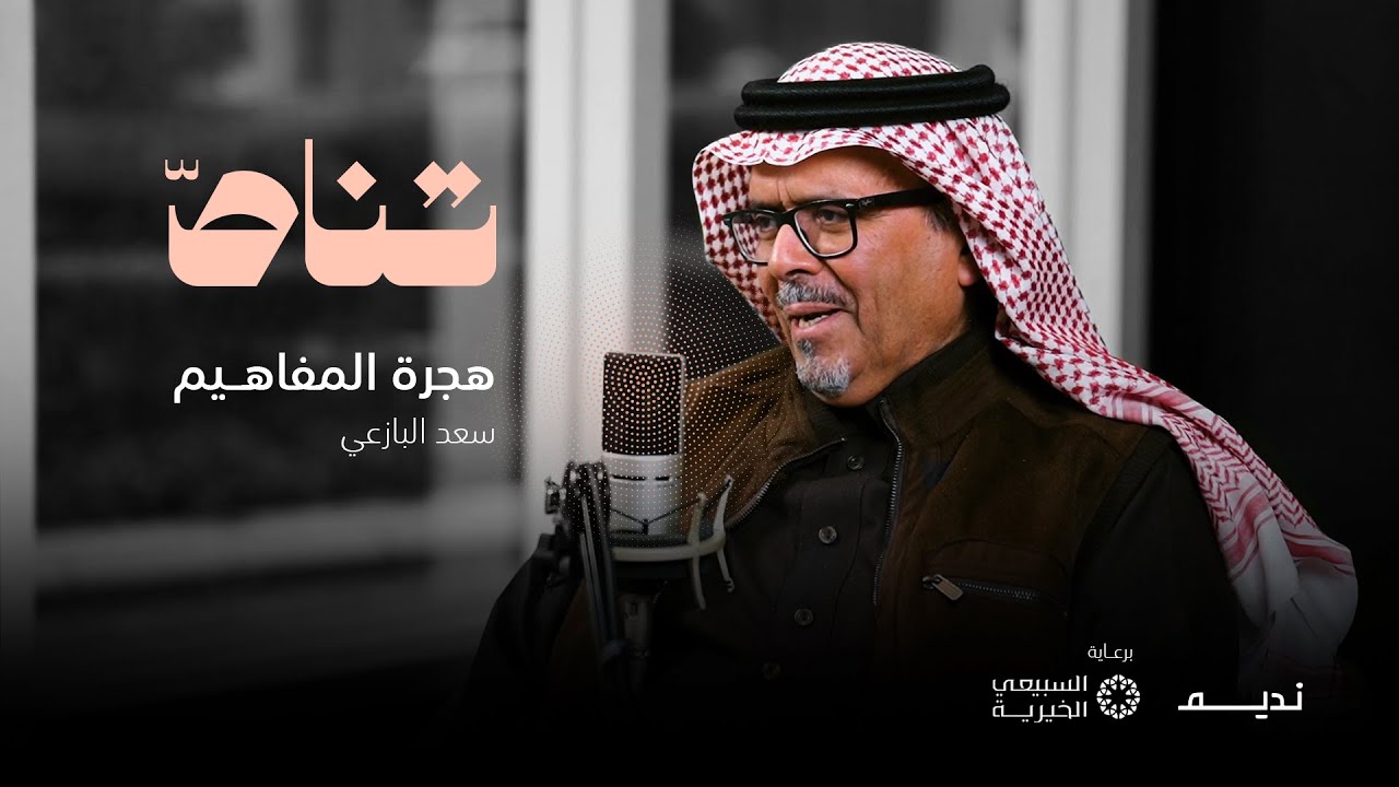 هجرة المفاهيم مع د. سعد البازعي | بودكاست تناص