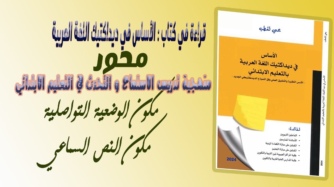 منهجية تدريس الاستماع و التحدث : الوضعية التواصلية / النص السماعي