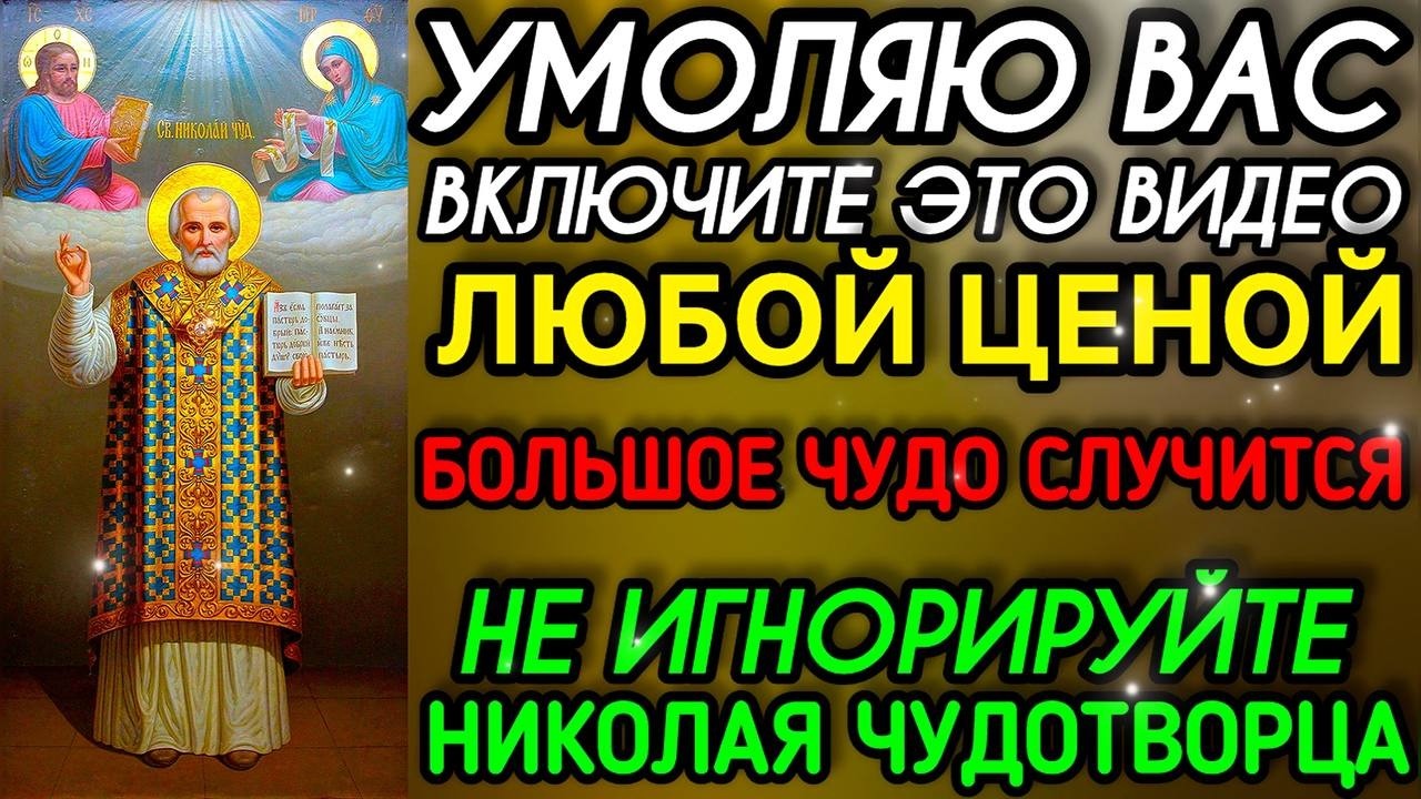 СЕГОДНЯ НИКОЛАЙ ЧУДОТВОРЕЦ УМОЛЯЕТ ТЕБЯ! Чудо неизбежно!