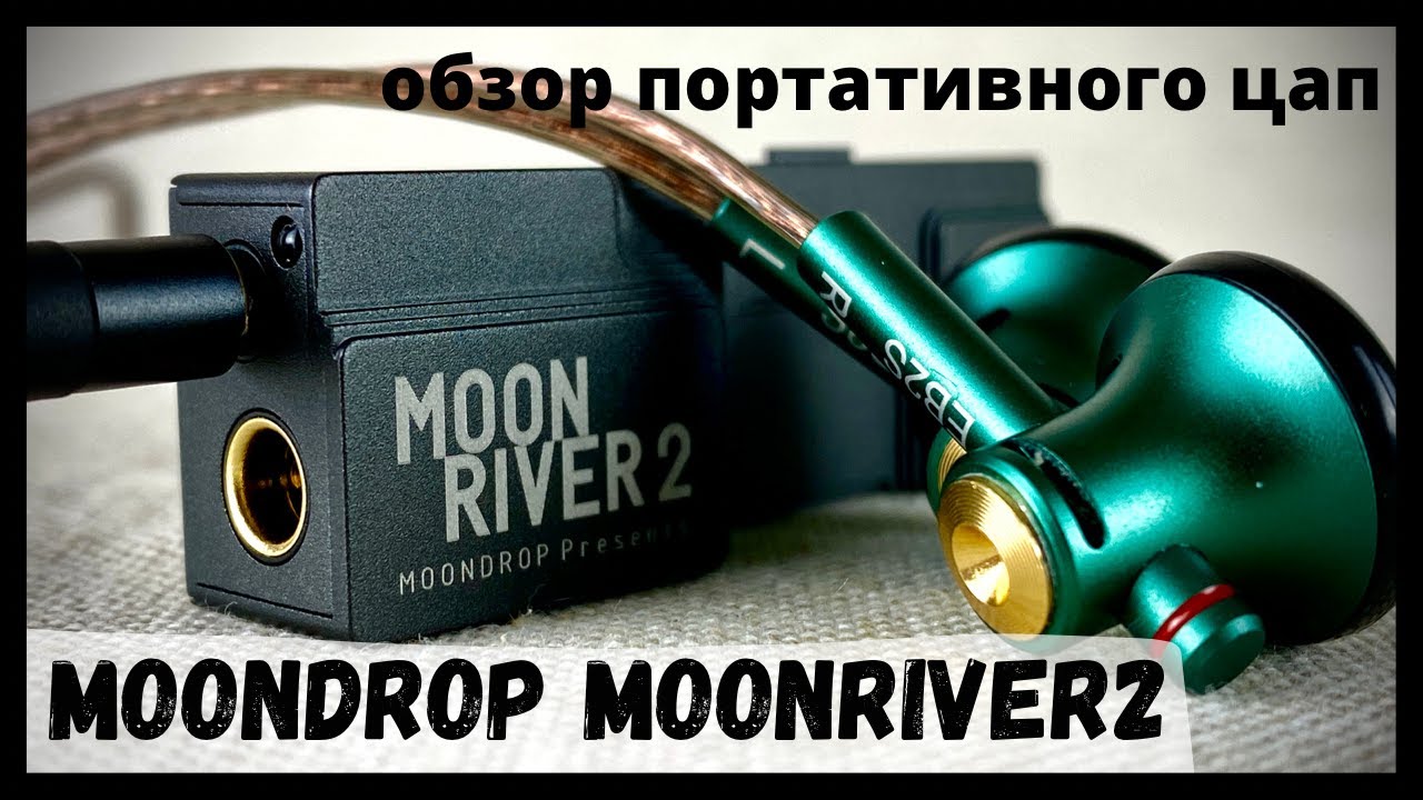 Обзор портативного ЦАП Moondrop Moonriver2 - Ты неси меня, река....