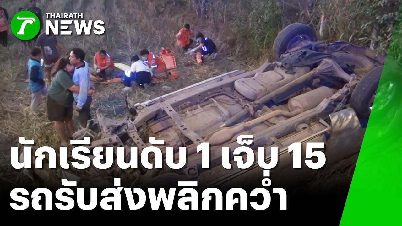 สลด! กระบะรับส่งนร.พลิกคว่ำลงข้างทาง ดับ 1 | 28 ม.ค. 69 | ห้องข่าวหัวเขียว