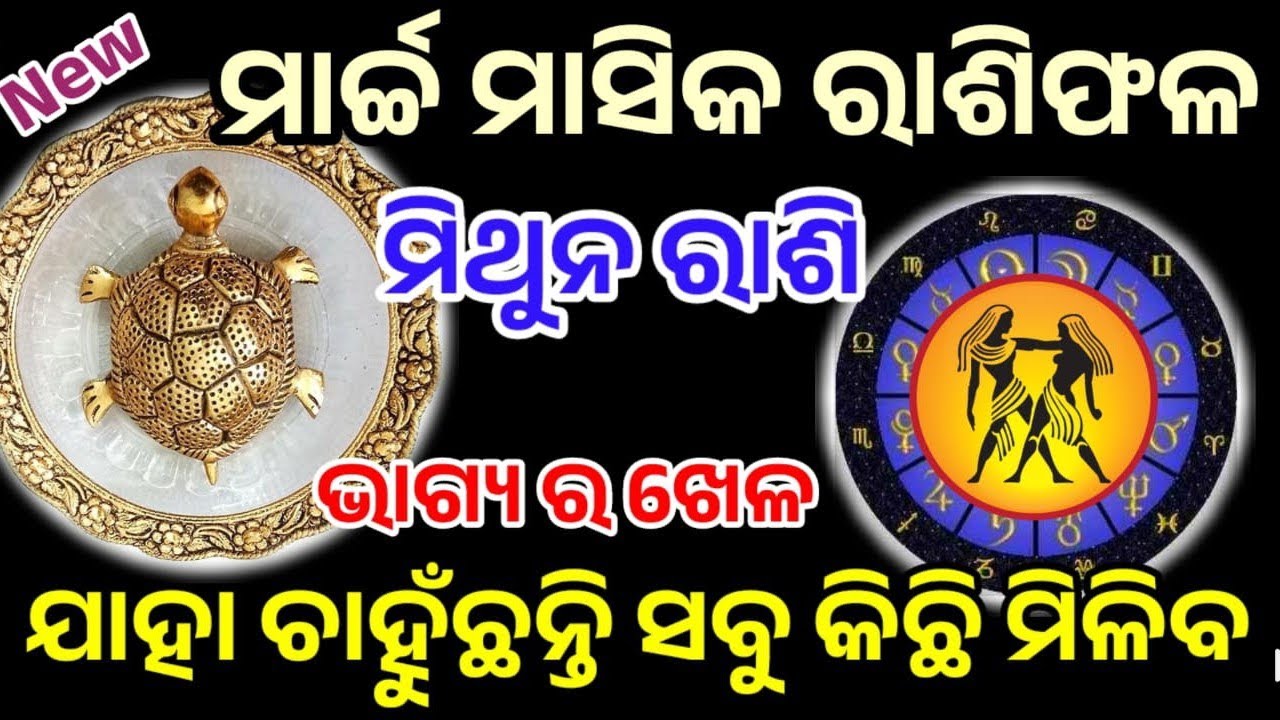 ମିଥୁନ ରାଶି ମାର୍ଚ୍ଚ ୨୦୨୬ ରାଶିଫଳ |mithunRashi march 2026, Jemini RASHIFAL in odia HOROSCPE#mithun