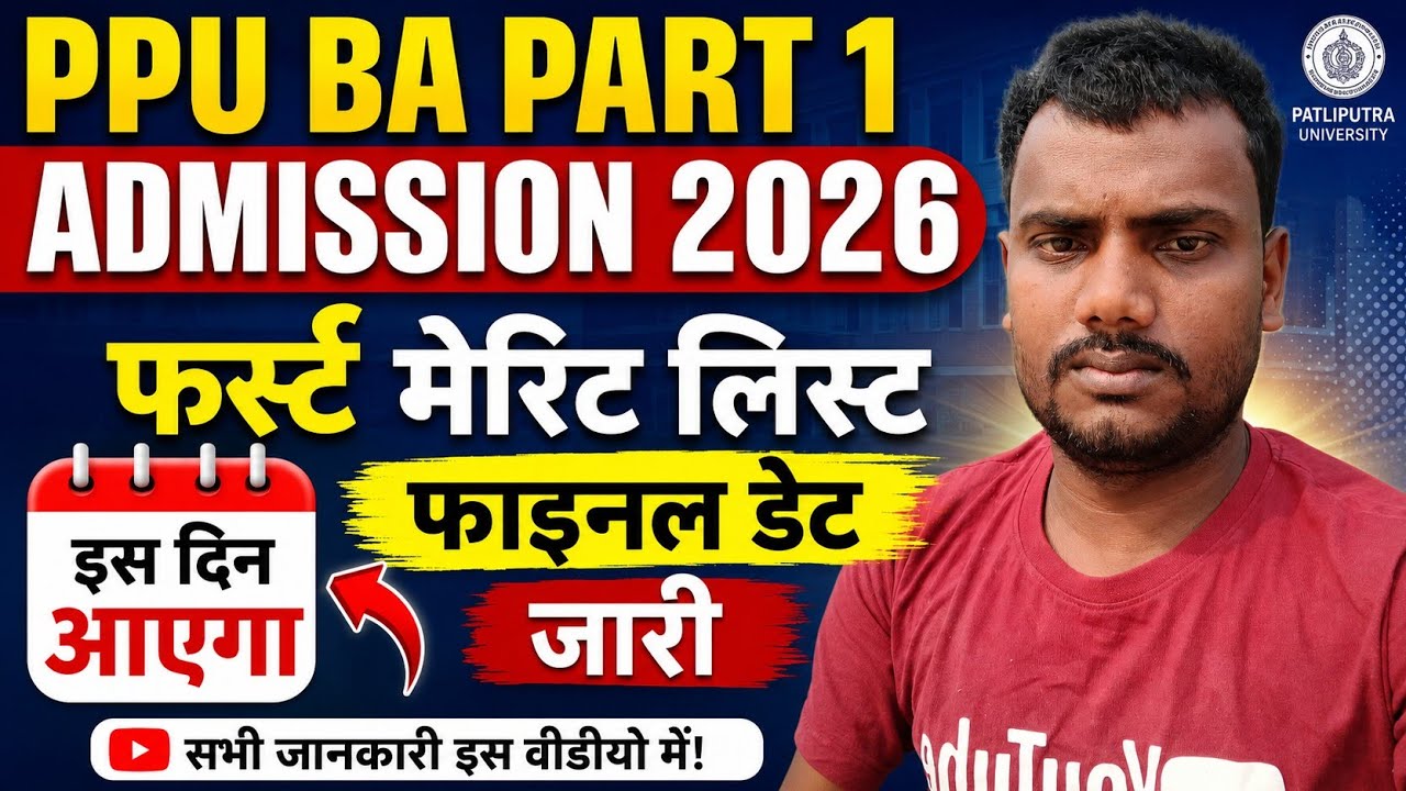 PPU BA part 1 admission first merit list 2026 | Patliputra University 1st merit list kab aayega 2026