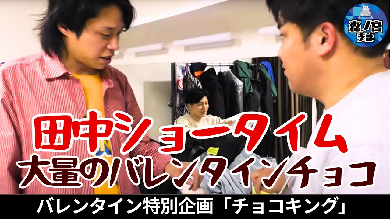 バレンタイン特別企画「チョコキング」終了後の楽屋！