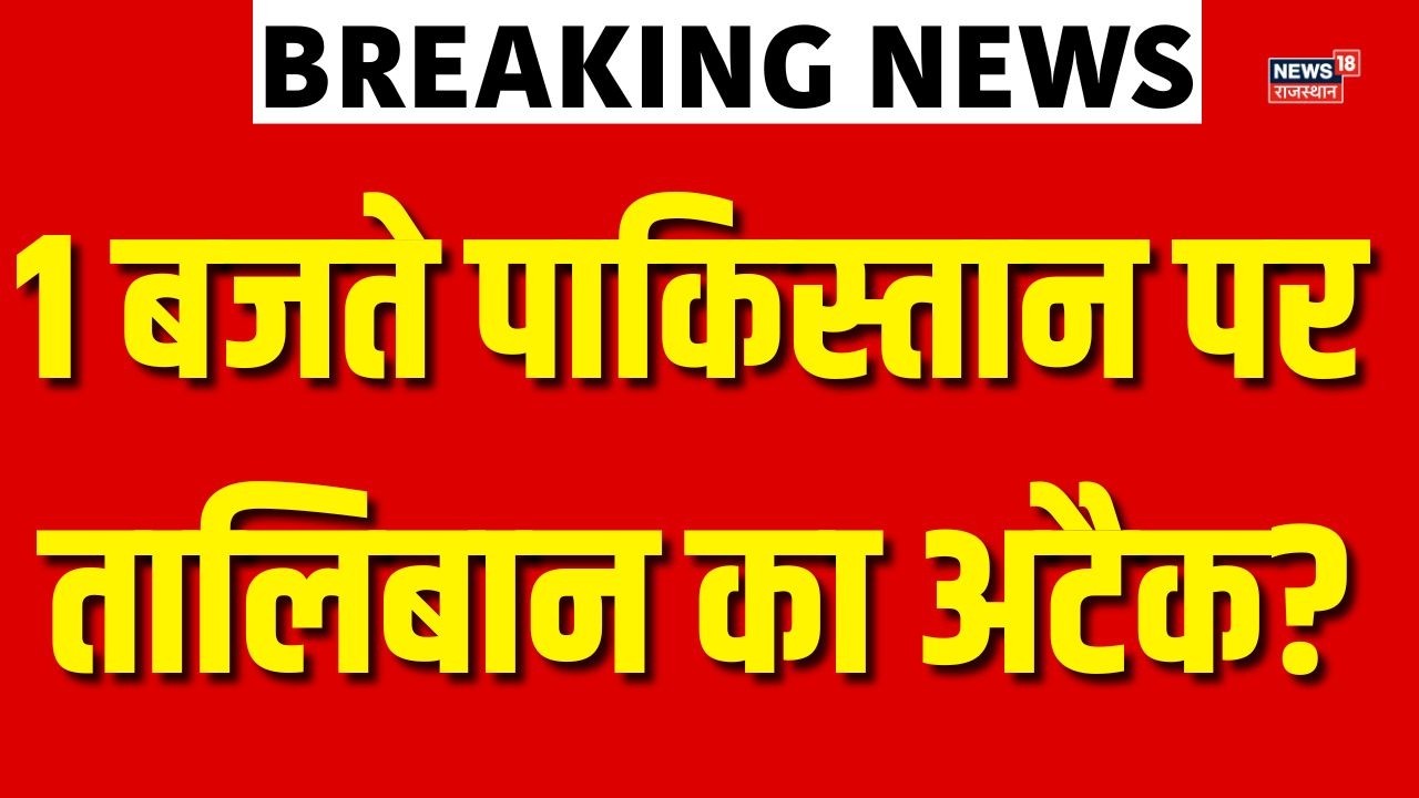 Pakistan Afghanistan Conflict : तालिबान लाएगा तबाही, रोएगा पाकिस्तान? | N18G | Top News | Breaking