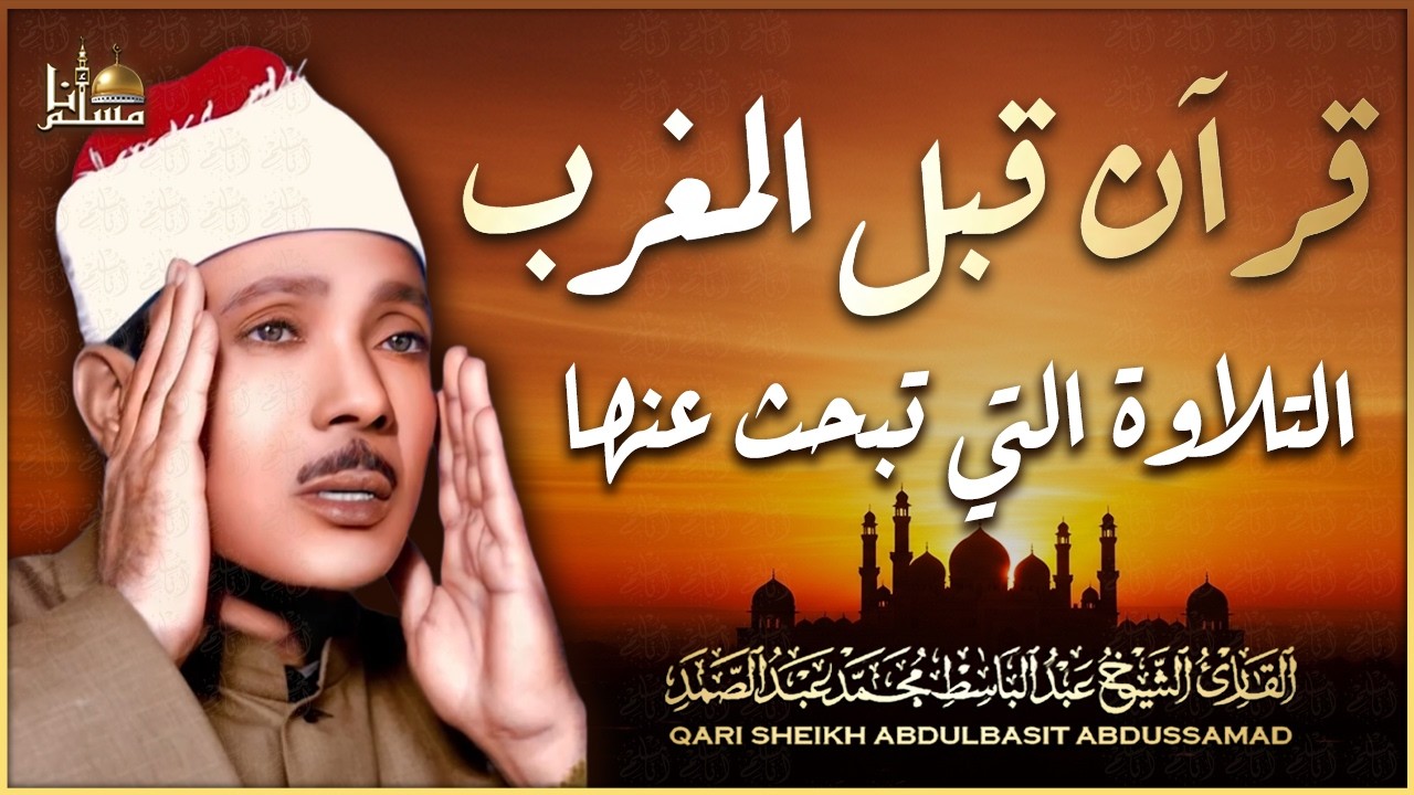 تلاوة كلها راحة نفسية ♥️ من أروع ما جود الشيخ عبد الباسط عبد الصمد best quran recitation Abdulbasit