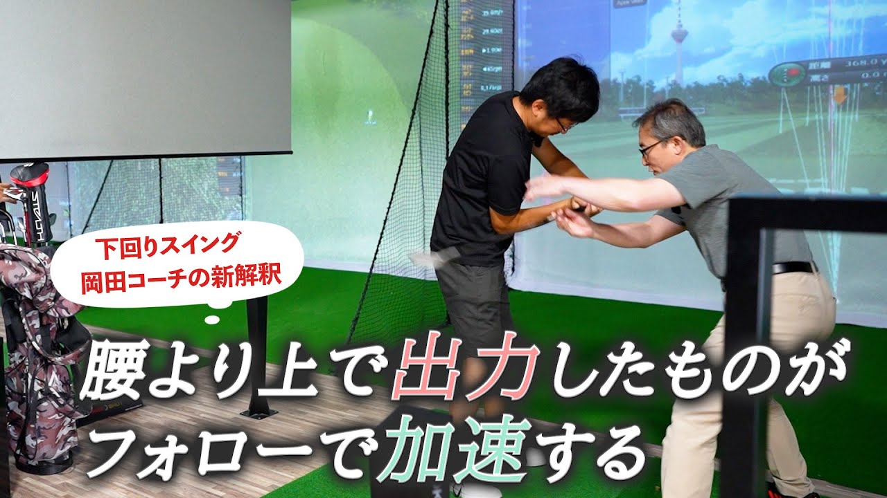 下回りスイングの理解を深める”新しい解釈”で練習してみた！