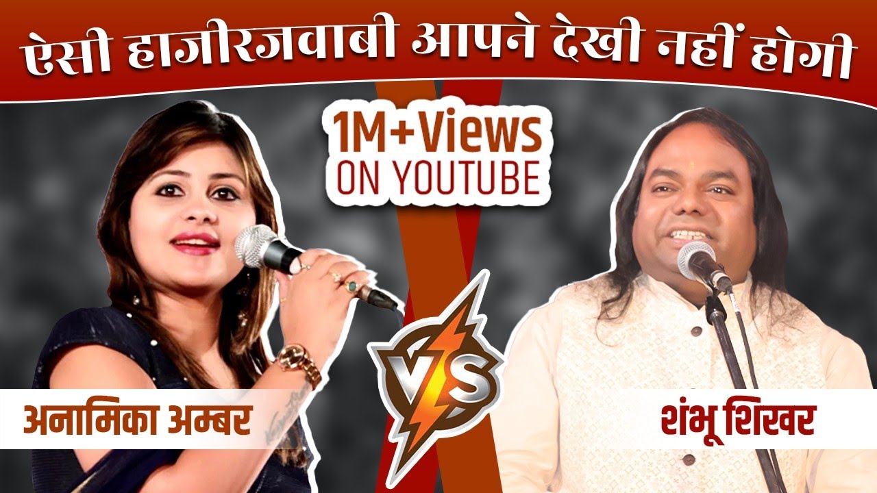 Quick wit by Anamika Amber and Shambhu Shikhar. Humorous Kavi Sammelan