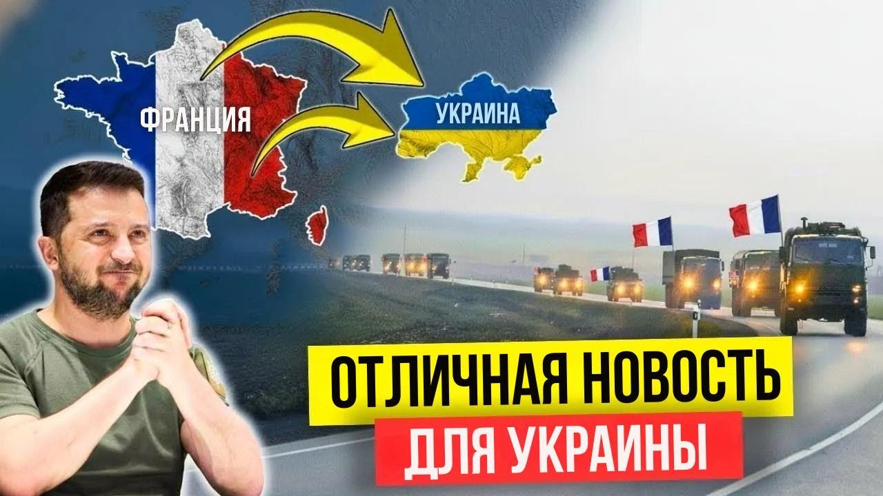 Даже Украину удивило: Франция отправила беспрецедентную военную помощь