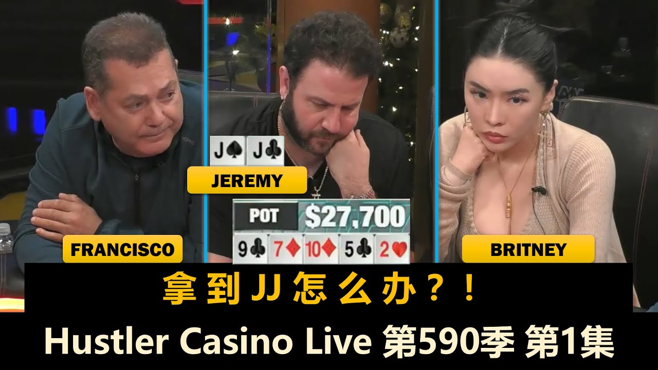 周二大舞台！Jeremy连遇JJ难题！Britney, Big Mike, L, Adi！Hustler Casino Live 第590季第1集 德州扑克现金桌
