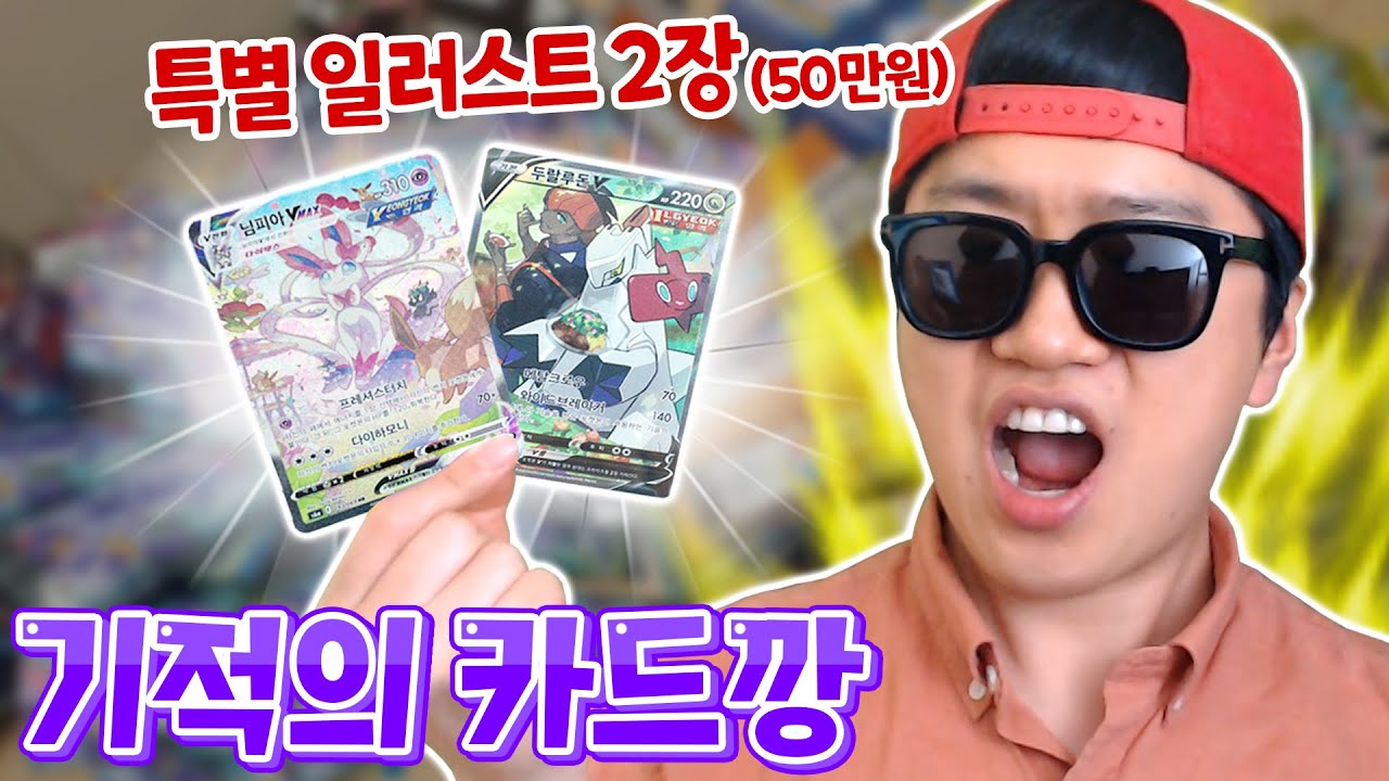 포켓몬카드 역사에 한 획을 그은 레전드 카드깡 퍼포먼스 ㅎㄷㄷ _ 포켓몬 카드뽑기