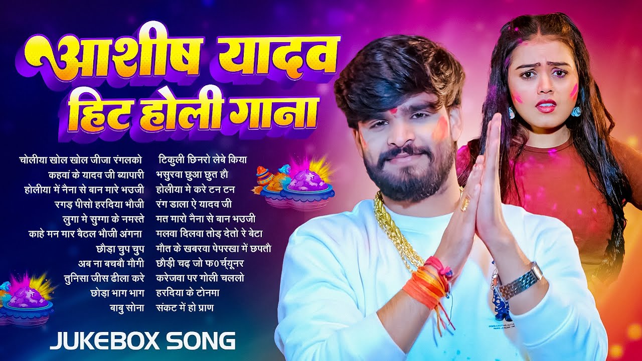 #Audio Jukebox – आशीष यादव के नया होली सांग | Ashish Yadav Hit Holi Songs 2026   Superhit Jukebox