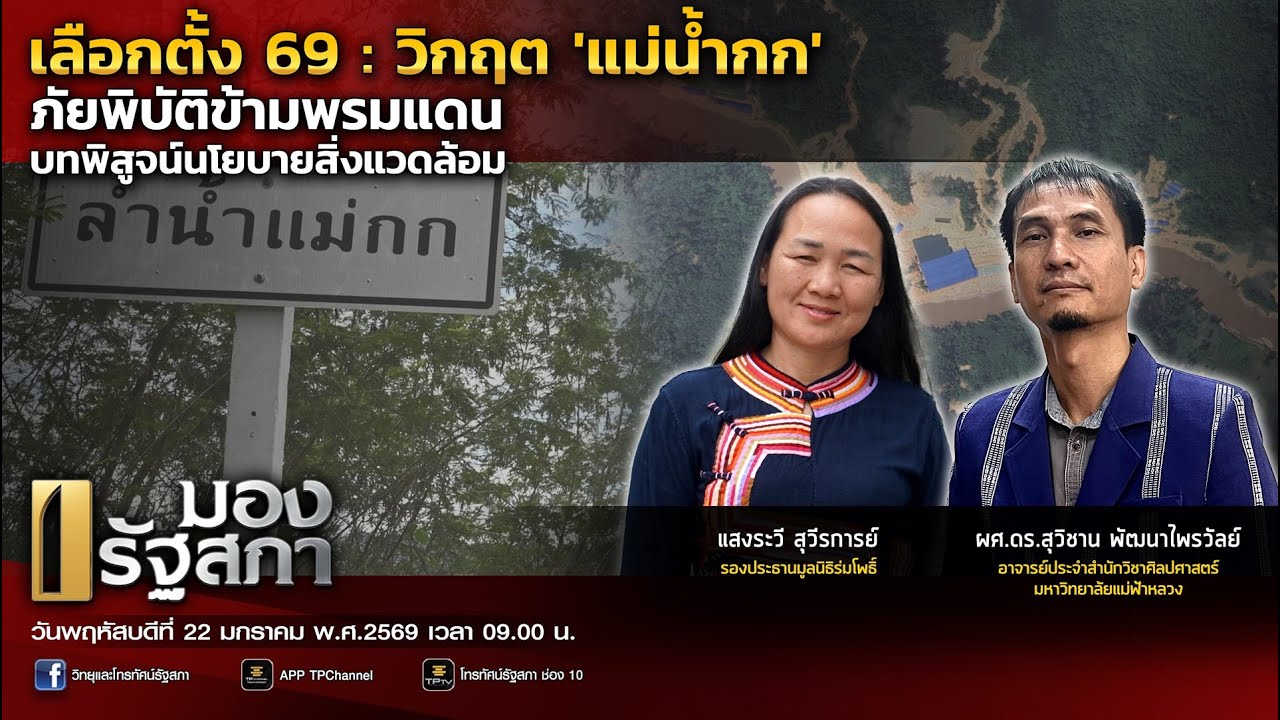 [LIVE]เลือกตั้ง69:วิกฤต'แม่น้ำกก'ภัยพิบัติข้ามพรมแดนบทพิสูจน์นโยบายสิ่งแวดล้อม |มองรัฐสภา|22 ม.ค. 69