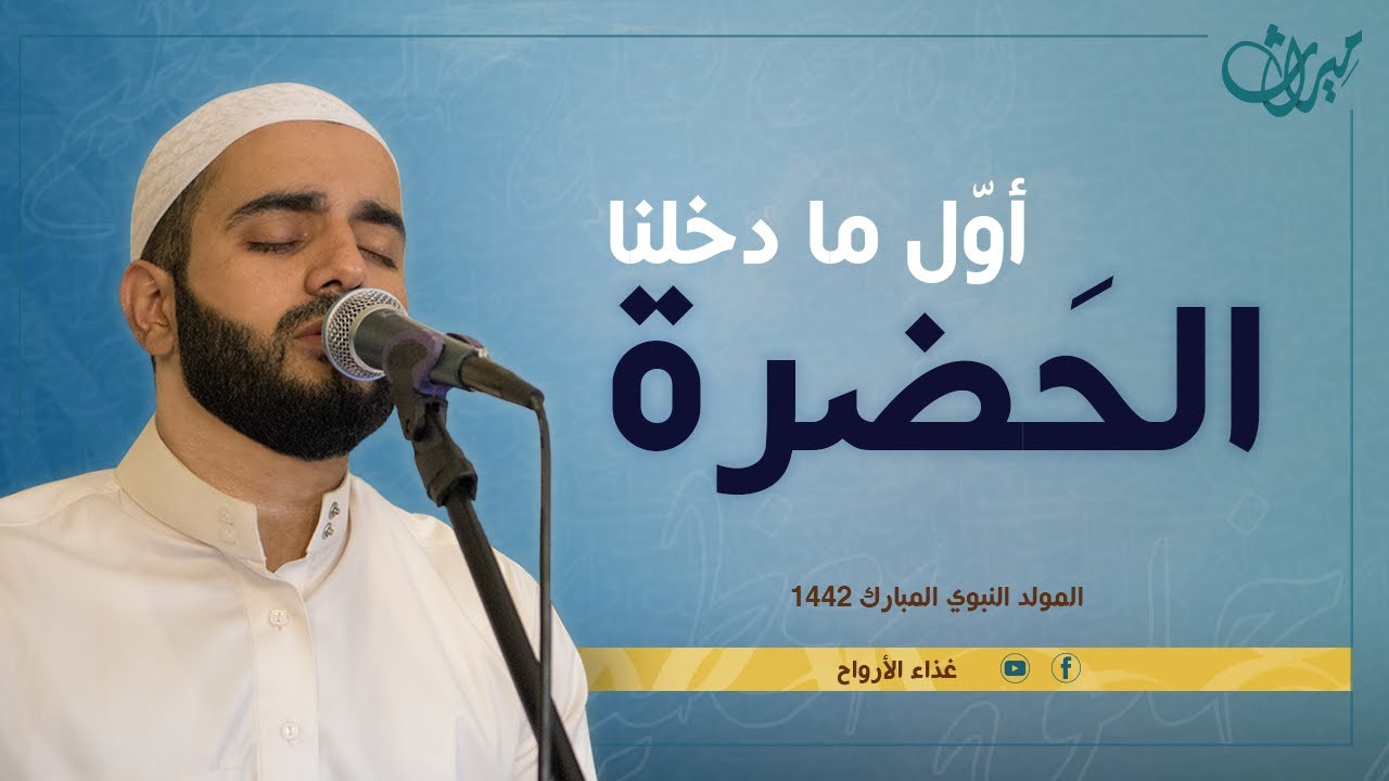أوّل ما دخلْنا الحَضرة