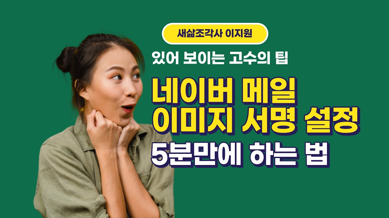 네이버 메일 서명 설정 5분만에 하는 방법 퍼스널브랜딩 고수