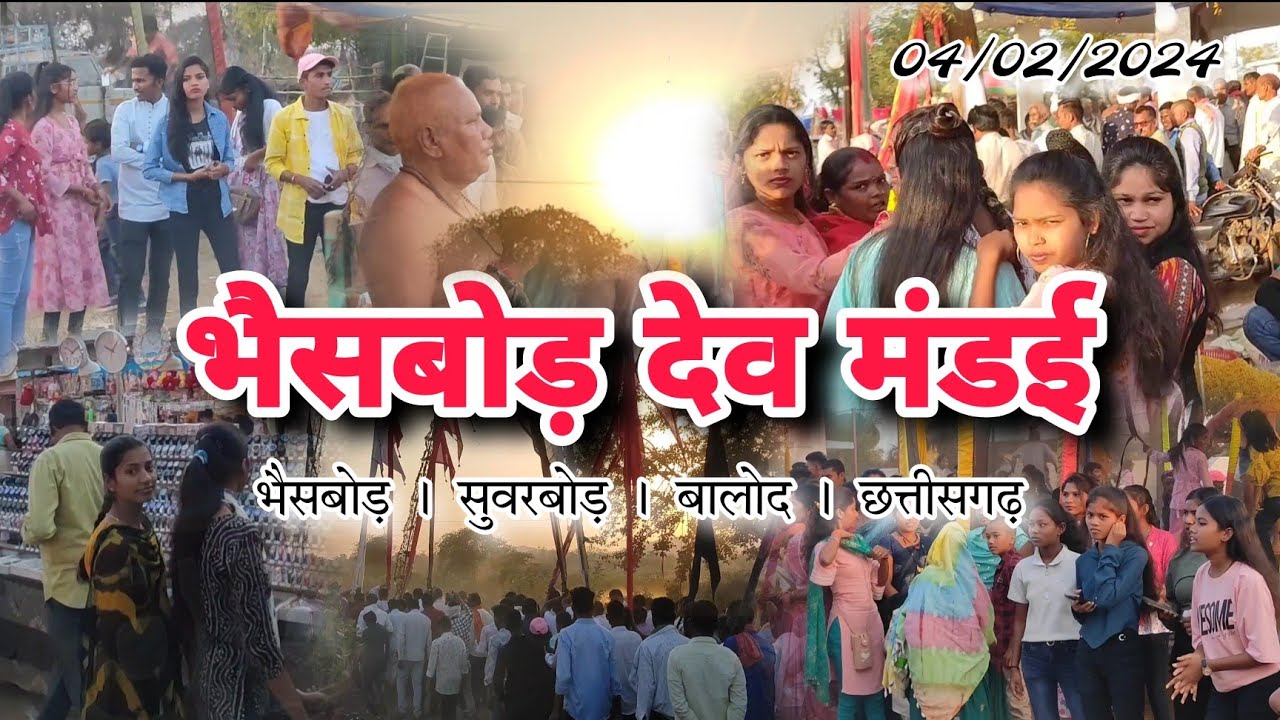 देव मंडई भैसबोड़ 2024 । dev mandai bhaisbod । बालोद । छत्तीसगढ़ @SumitChannel1k #bhaisbod #mandai