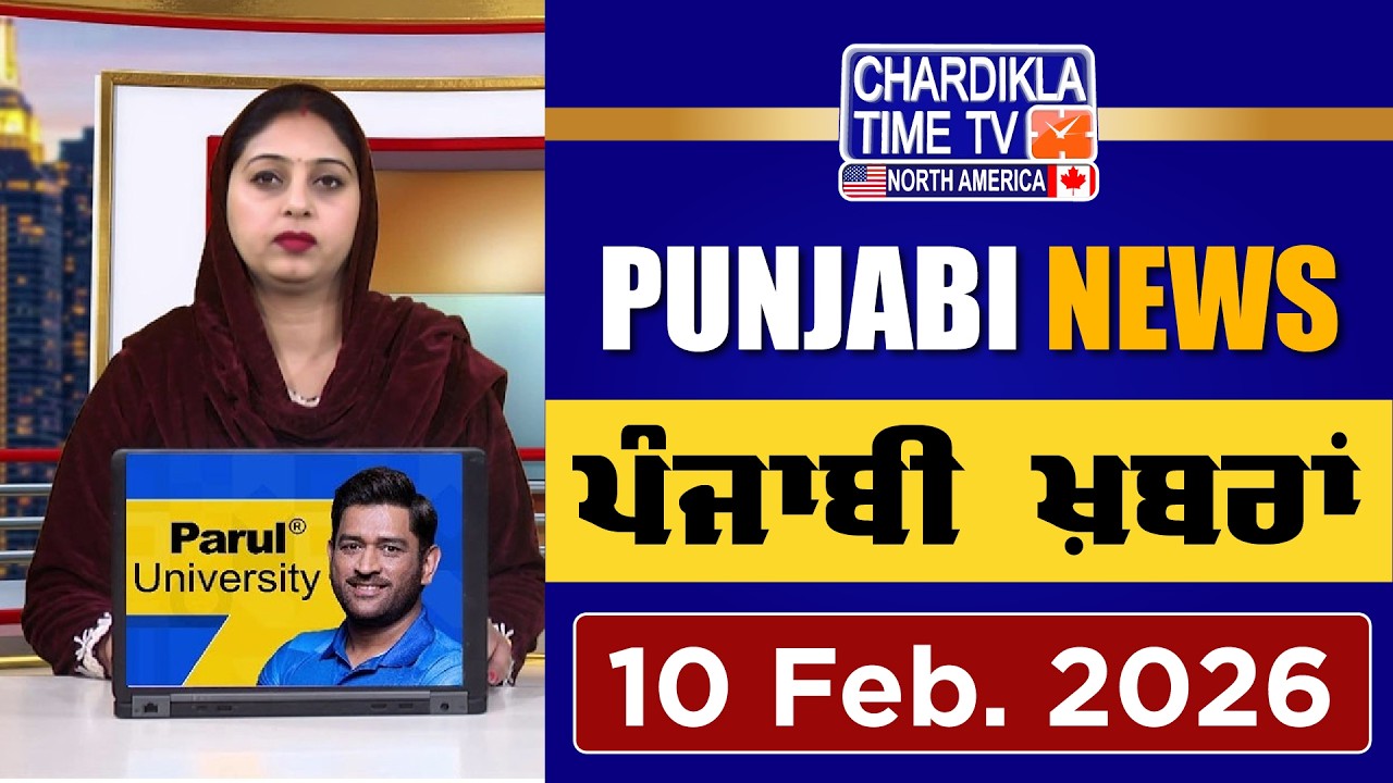 ਪੰਜਾਬੀ ਖ਼ਬਰਾਂ | Punjabi News Live Today | Latest Punjab News | 10 February 2026