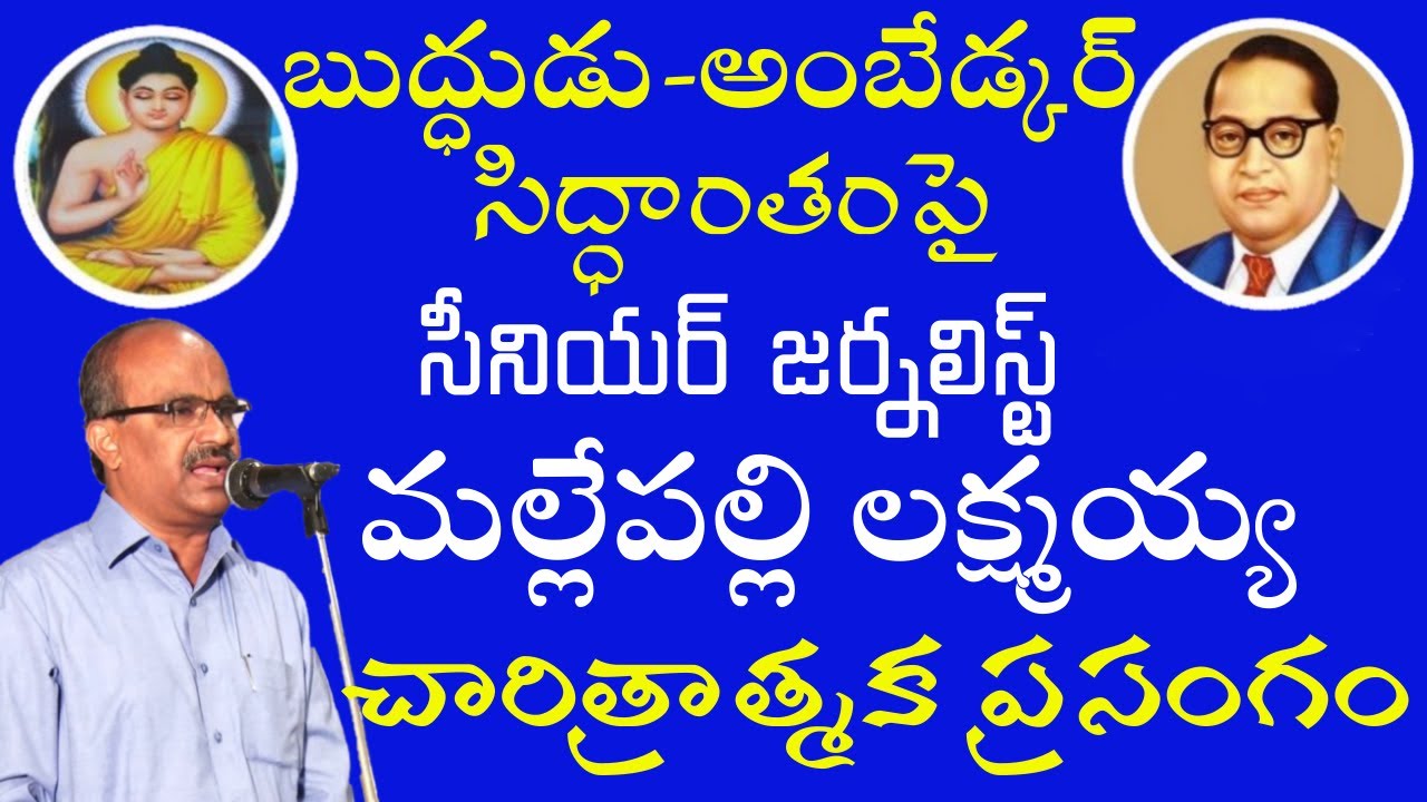 బుద్ధుడు-అంబేడ్కర్ పై మల్లేపల్లి లక్ష్మయ్య అద్భుతమైన స్పీచ్ I Buddha I Dr.B.R.Ambedkar I Malleplli