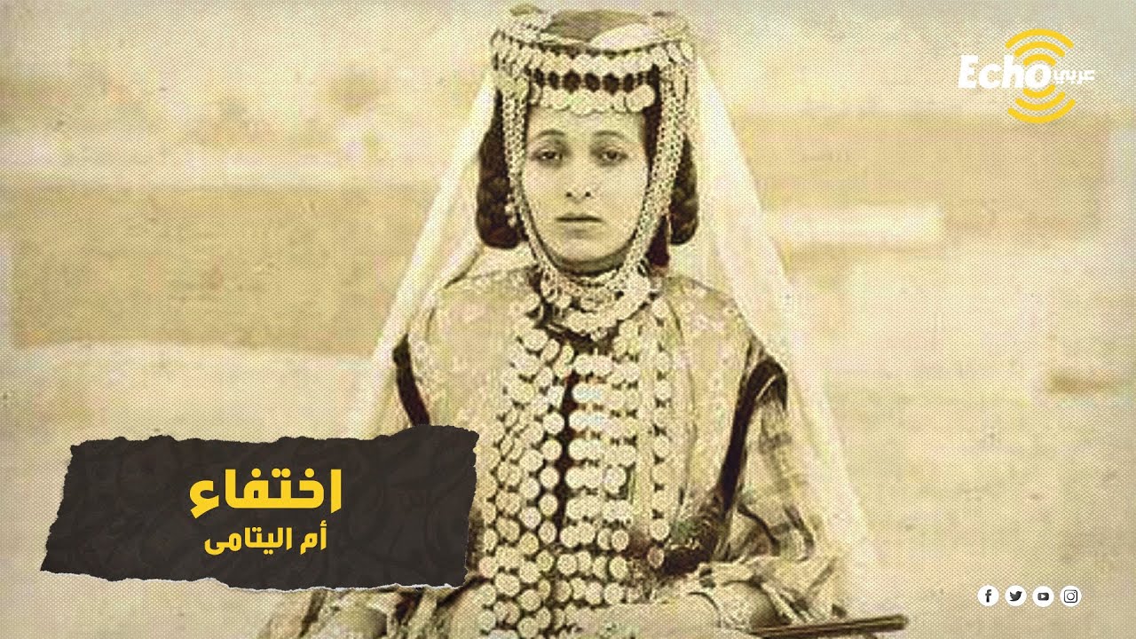 لغز وفاة العالية حمزة .. أم اليتامى الجزائرية التي امتلكت ثروة طائلة ووهبت حياتها للفقراء والمساكين