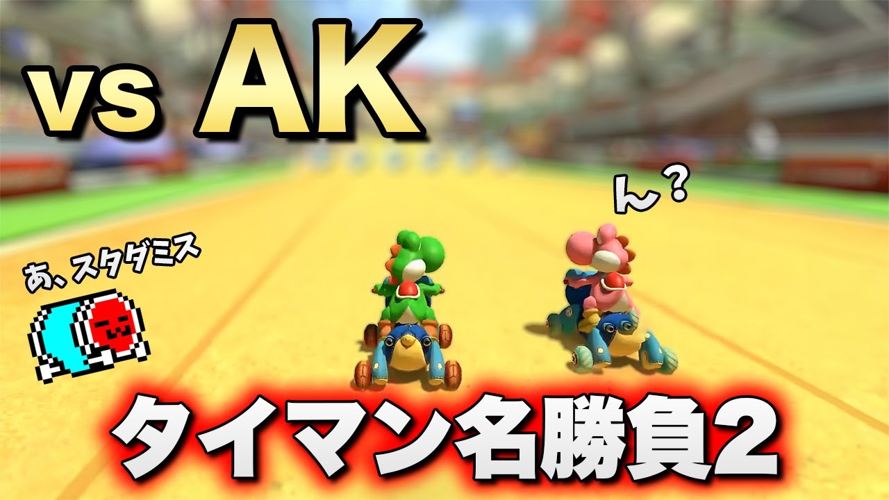 【日本代表対決】くさあん vs AK、タイマン名勝負まとめ2【マリオカート8デラックス】