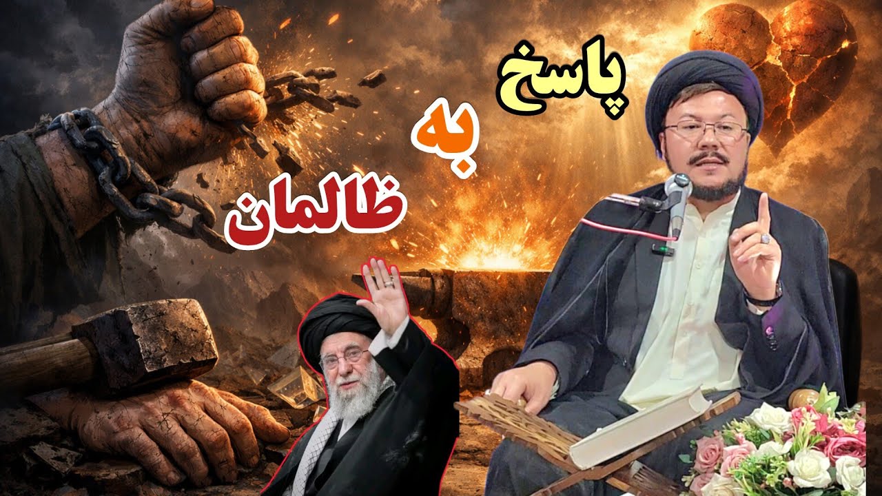 نازم آن دست که دست زورمندان بشکند | سخنان کوبنده استاد سید عبدالناصر یعقوبی