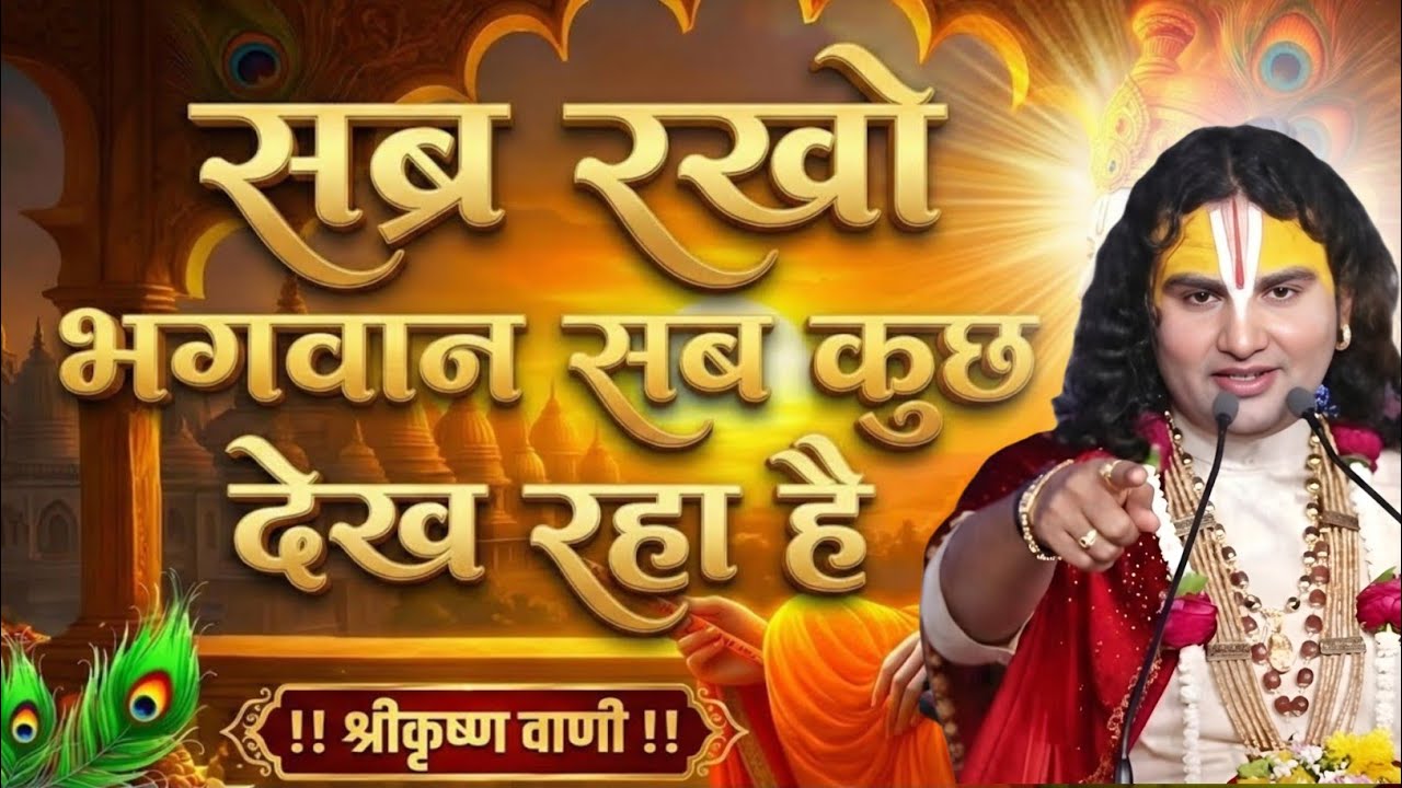 सब्र रखो भगवान सब कुछ संभाल लेंगे तो चिंता anirudh maharaj motivational video,anirudh baba pravachan