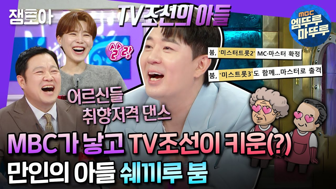 [#라디오스타] 임영웅 장민호 버금가는 어르신들의 귀염둥이 🎉붐🎉 2세 소식에 햅-삐한 나날들 보내고 있다구요~ | #붐 MBC240320방송