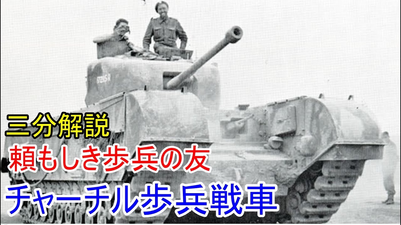 【兵器解説】三分兵器解説第7回チャーチル歩兵戦車【ゆっくり解説】