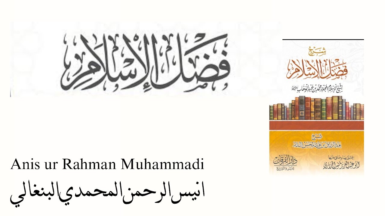 Sharh fazlul islaam 1 | Islaam aur musalman ki fazilat 