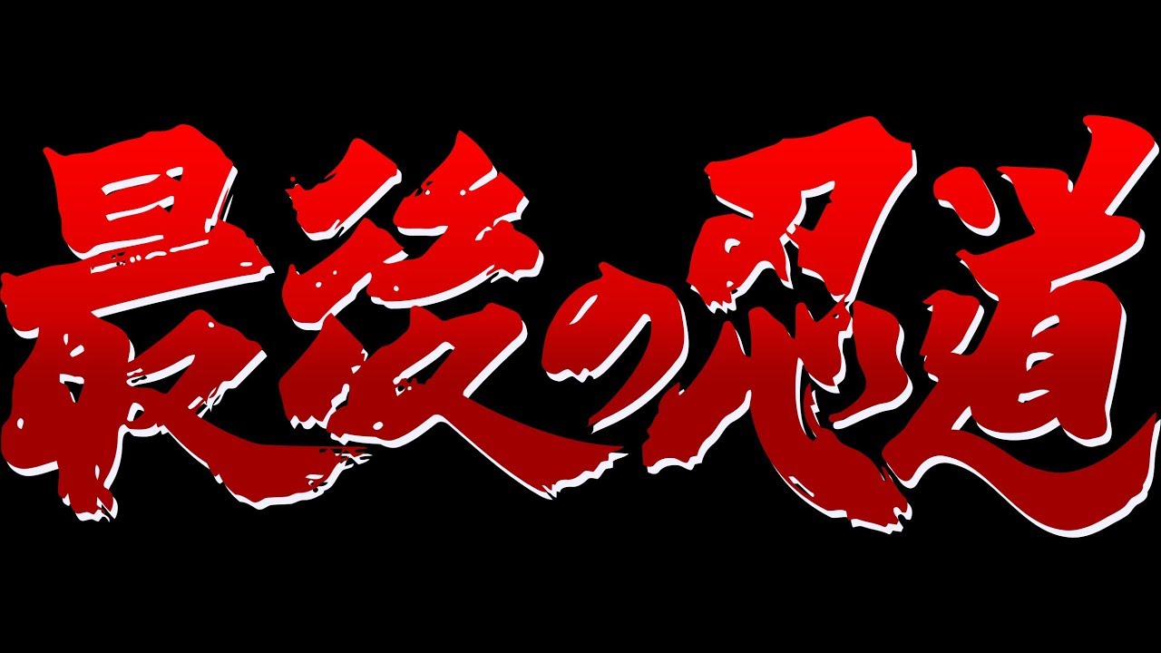 Saigo No Nindou (Ninja Spirit) 1Credit Clear/No Miss/No Death
