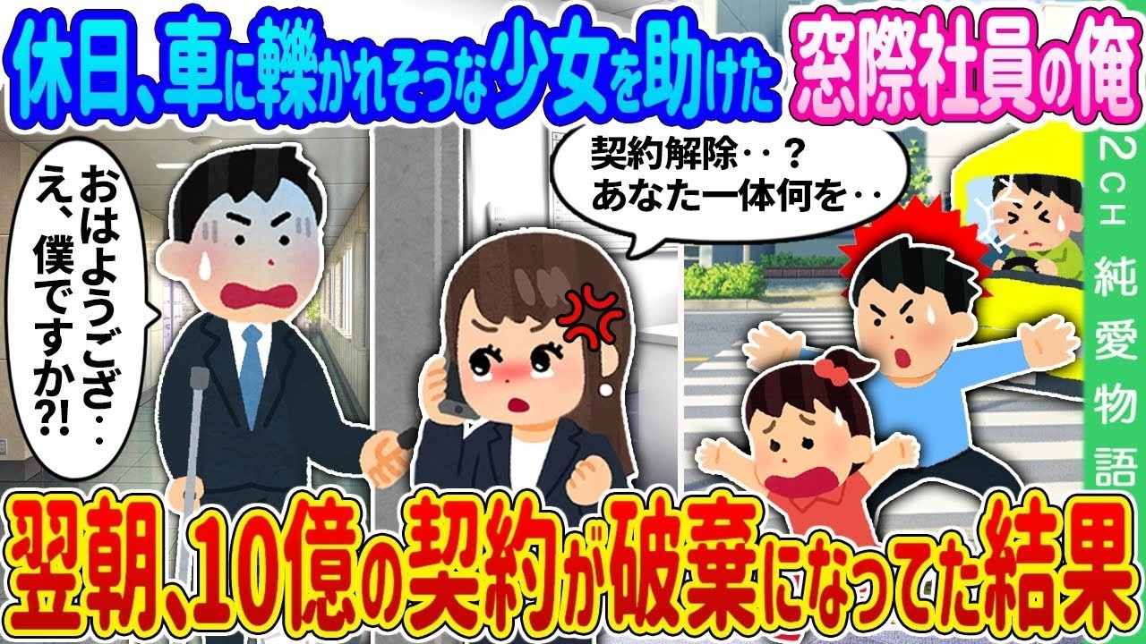 【2ch 馴れ初め】休日、車に轢かれそうな少女を助けた窓際社員の俺→翌朝、10億の契約が破棄になっていた結果…【ゆっくり】
