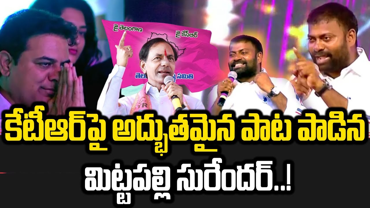 మిట్టపల్లి పాట పాడితే కేటీఆర్ రియాక్షన్ | Minister KTR -Singer Mittapalli Surender -News Line Telugu