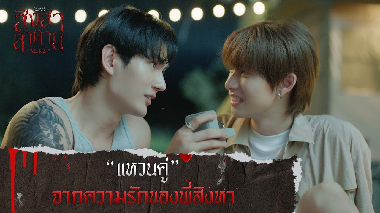 แหวนคู่จากความรักของพี่สิงหา | สิงสาลาตาย [ HIGHLIGHT ]