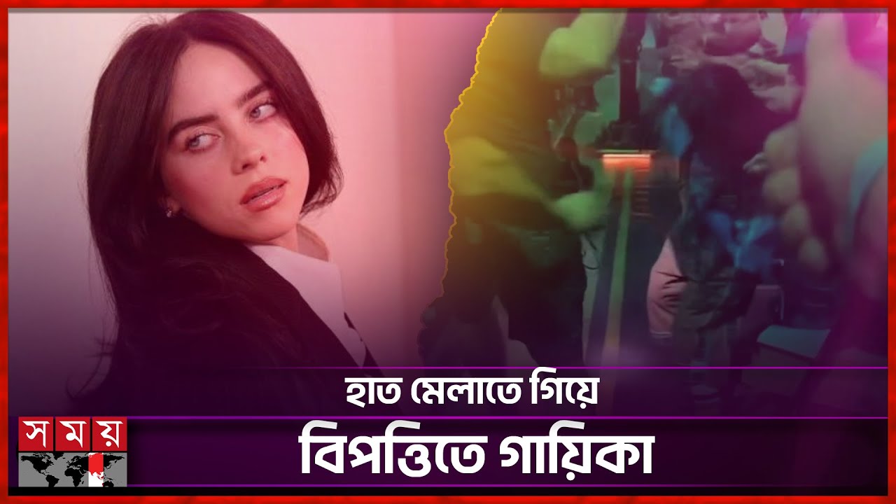 ভক্তের টানে বেসামাল বিলি আইলিশ | Billie Eilish | American Singer | Somoy Entertainment