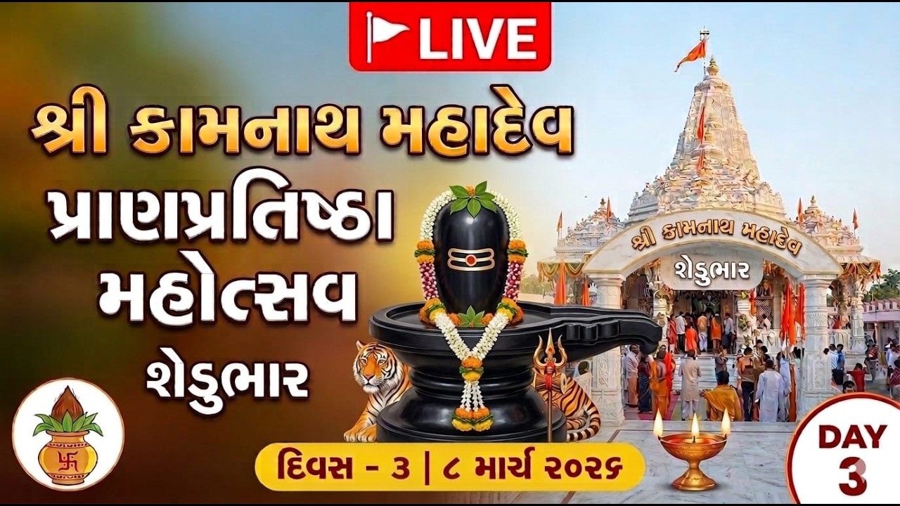 🚩 Live: શ્રી કામનાથ મહાદેવ પ્રાણપ્રતિષ્ઠા મહોત્સવ -શેડુભાર | Day 3 Live
