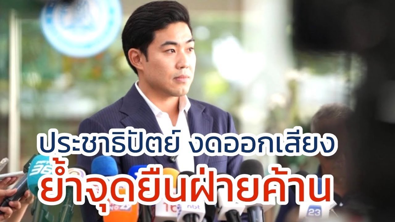 Live : ประชาธิปัตย์ งดออกเสียง ย้ำจุดยืนฝ่ายค้าน