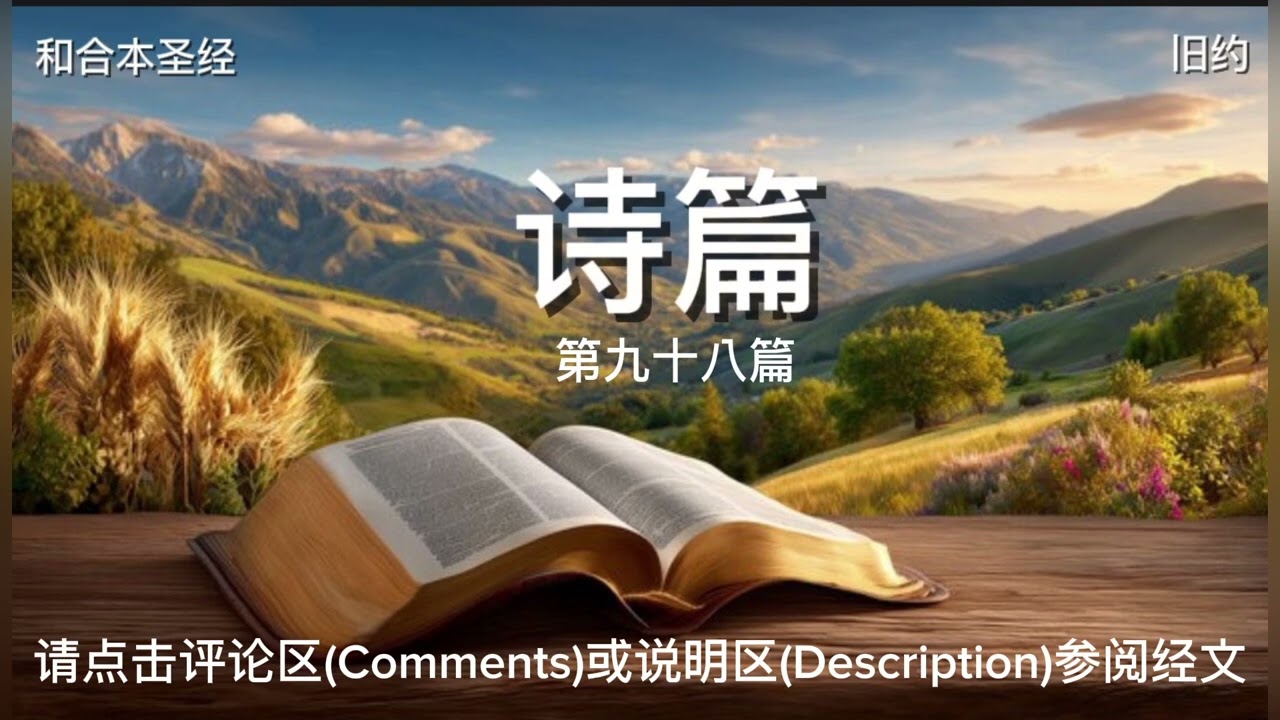 诗篇（第九十八篇）