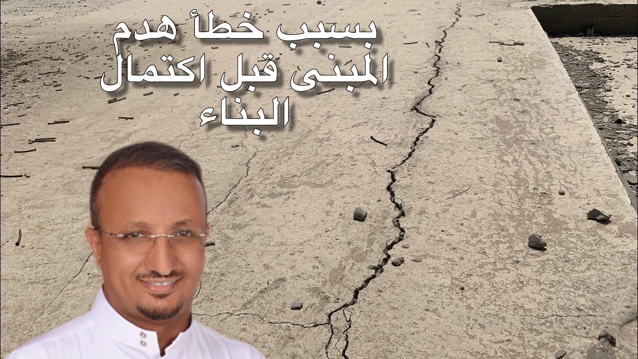بسبب خطأ سيهدم المبنى قبل اكتمال البناء