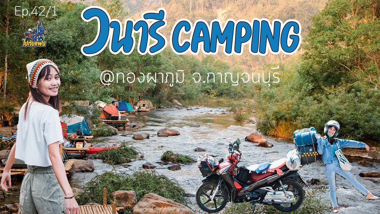 42.(1/2) กางเต็นท์ วนารี camping บรรยากาศท่ามกลางหุบเขา [ไปกับแฟน]