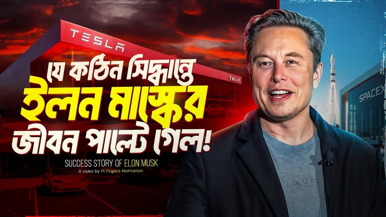বাংলায় ইলন মাস্কের বক্তব্য- যে কথাগুলো তিনি আগে কোথাও বলেননি, যা…| Elon Musk Motivational Speech