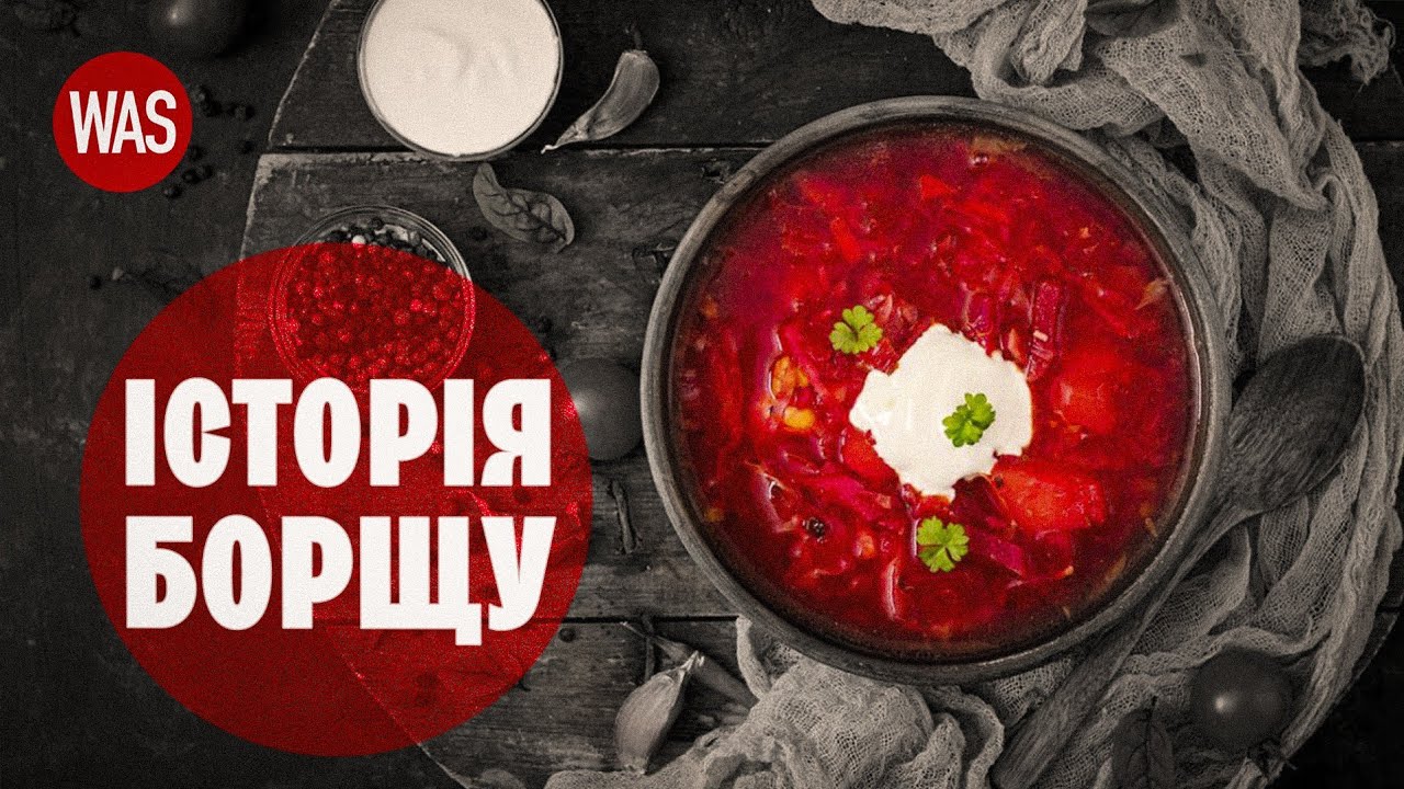 Чи УКРАЇНСЬКИЙ БОРЩ насправді? Історія борщу. Давній рецепт борщу. | WAS