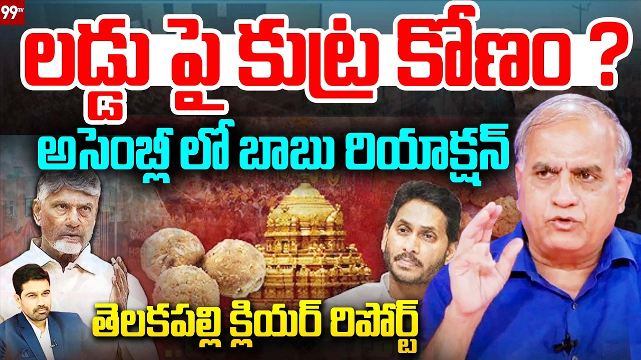 CM Chandrababu React on TTD Laddu Issue : లడ్డు పై కుట్ర కోణం..? అసెంబ్లీ లో బాబు రియాక్షన్.. | 99TV