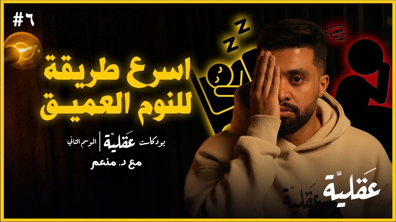 اسرع طريقة للنوم العميق ! | د.منعم | بودكاست عقلية الموسم الثاني