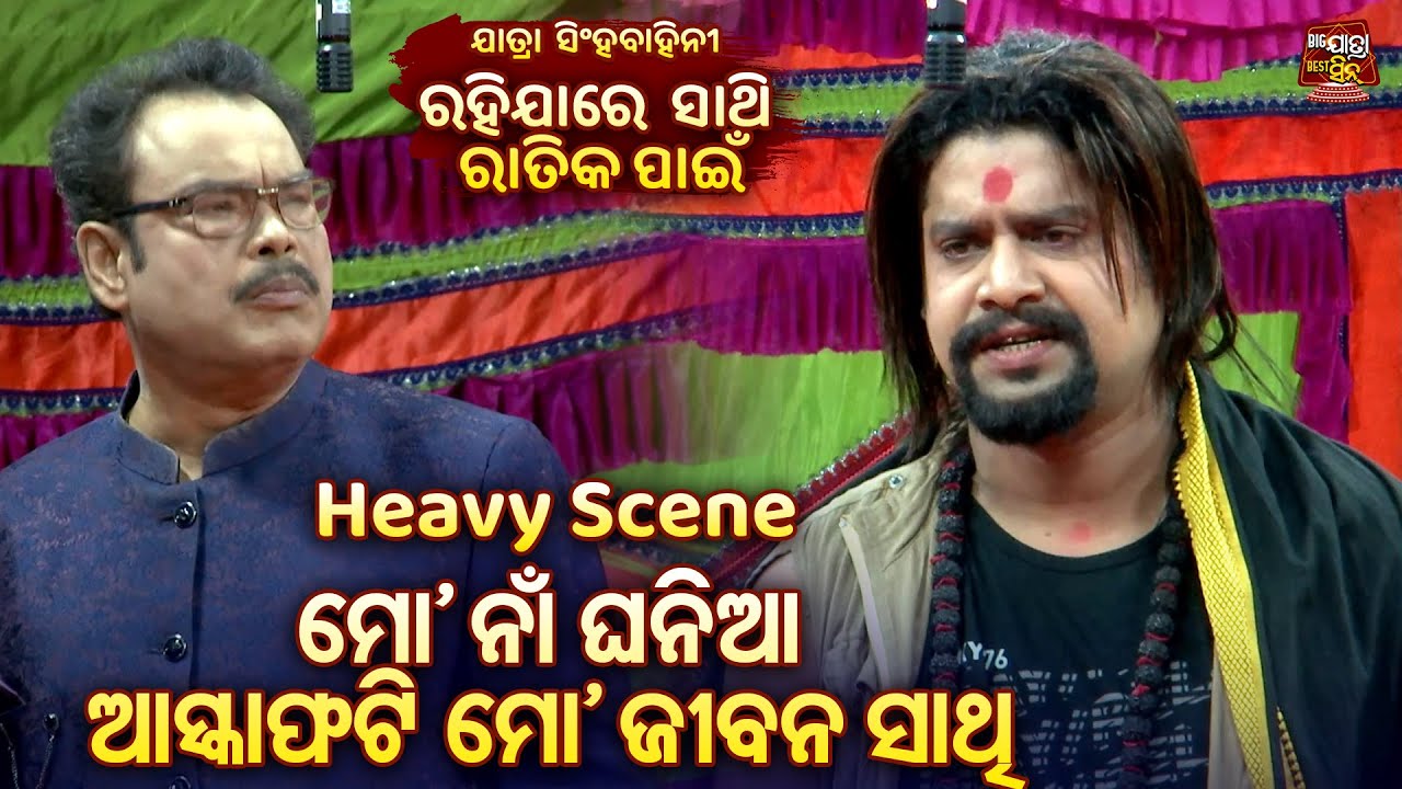 ମୋ ନାଁ ଘନିଆ ଆଷ୍କାଫଟି ମୋ ଜୀବନ ସାଥୀ - Heavy Scene Superhit Jatra - Rahi Jaa Re Sathi Ratika Panee