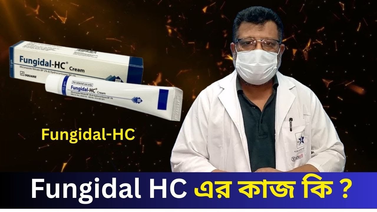Fungidal HC Cream এর কাজ কি ? কোন কোন সমস্যায় ব্যবহার হয় || Uses, Dosage & Side Effects.