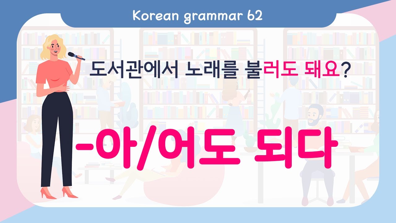 [ENG SUB]Learn Korean Basic grammar - 한국어 문법 62 [-아/어도 되다] Korean Speaking Basic grammar